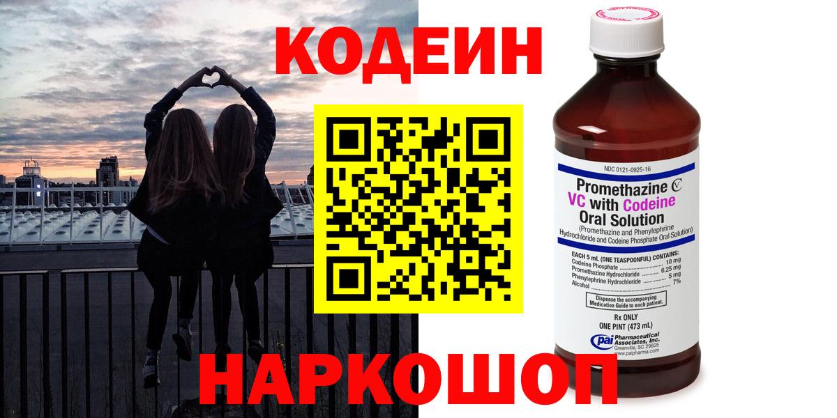Щёкино  Кодеин Purple Drank  Кодеин напиток Lean (лин)  Вход с VPN 